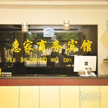 临邑惠家商务宾馆酒店提供图片