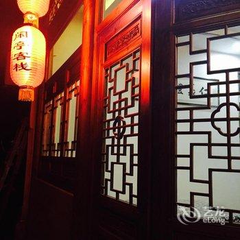 黄山西递闲亭客栈酒店提供图片