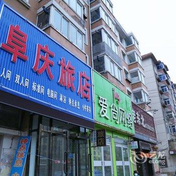 阜新市阜庆旅店酒店提供图片