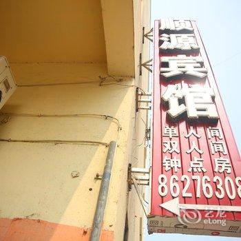 建湖县顺源宾馆酒店提供图片