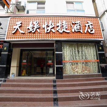 当阳天娱快捷酒店酒店提供图片