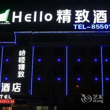 义乌HeLLo精致酒店酒店提供图片