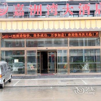 义乌嘉洲湾大酒店酒店提供图片