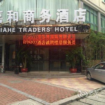 石狮嘉和商务酒店酒店提供图片