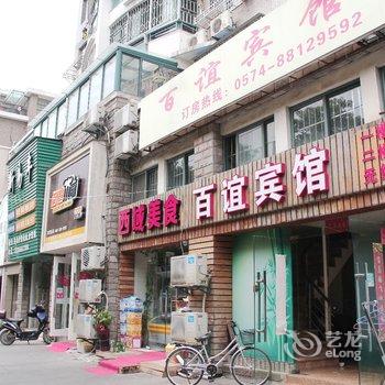 宁波百谊宾馆酒店提供图片