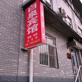 章丘白泉宾馆酒店提供图片