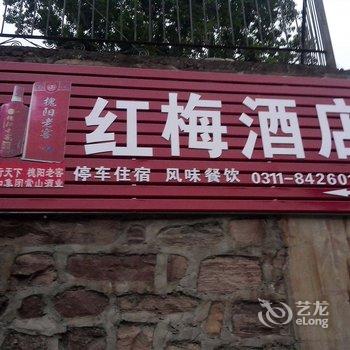 赞皇嶂石岩红梅酒店酒店提供图片