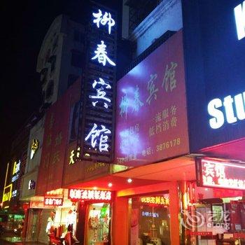 芜湖柳春宾馆酒店提供图片