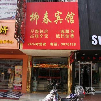 芜湖柳春宾馆酒店提供图片