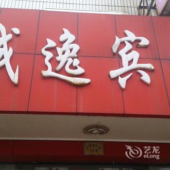 奉化诚逸宾馆酒店提供图片