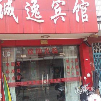 奉化诚逸宾馆酒店提供图片