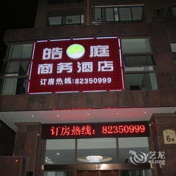 皓庭商务酒店酒店提供图片