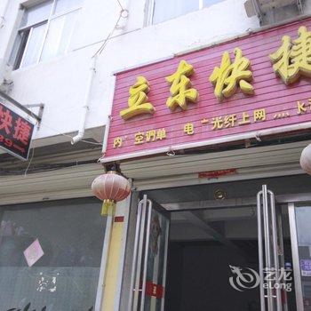 商丘立东快捷宾馆酒店提供图片