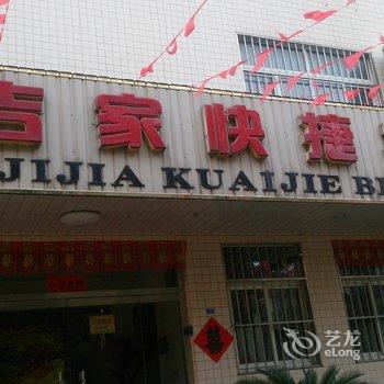 寿光吉家酒店酒店提供图片