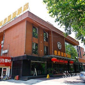 咸阳悦宾国际酒店酒店提供图片