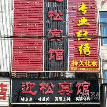 安庆宿松县迎松宾馆酒店提供图片