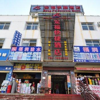 建水宏福快捷酒店酒店提供图片