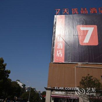 7天优品酒店(湖州南浔南方新世界店)酒店提供图片