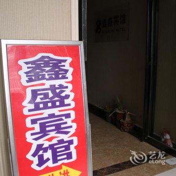 湘西吉首鑫盛宾馆酒店提供图片