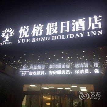 悦榕假日酒店(郑州东站店)酒店提供图片