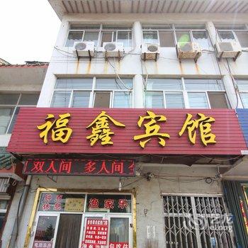 蓬莱福鑫渔家乐宾馆酒店提供图片