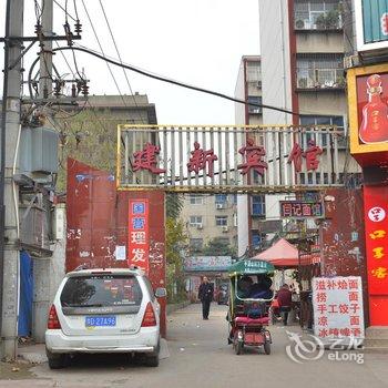 平顶山建新宾馆酒店提供图片