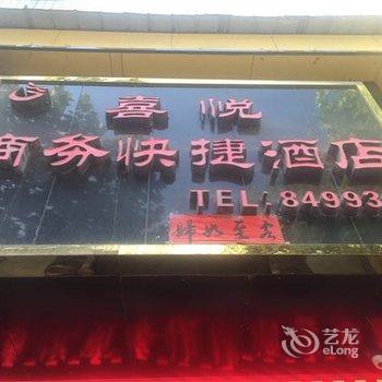 潼关喜悦商务快捷酒店酒店提供图片