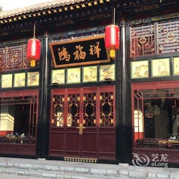 平遥鸿福祥客栈酒店提供图片