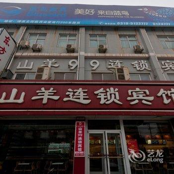 山羊99连锁宾馆(临西店)酒店提供图片