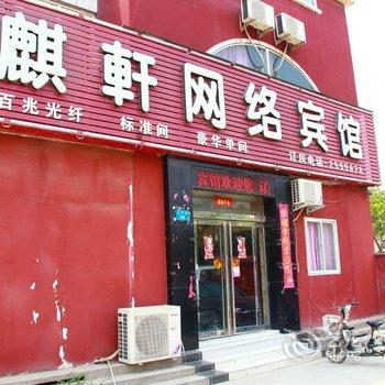 鹤壁麒轩网络宾馆酒店提供图片