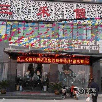 枣阳三禾假日酒店酒店提供图片