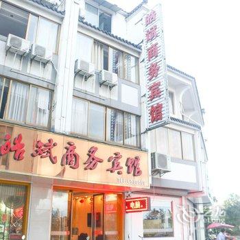 歙县皓斌商务宾馆酒店提供图片