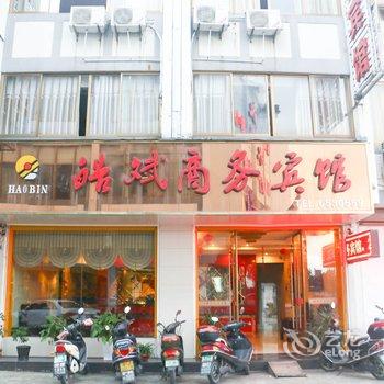 歙县皓斌商务宾馆酒店提供图片