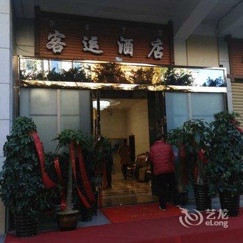 西昌市客运宾馆酒店提供图片