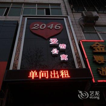 濮阳2046爱情公寓酒店提供图片