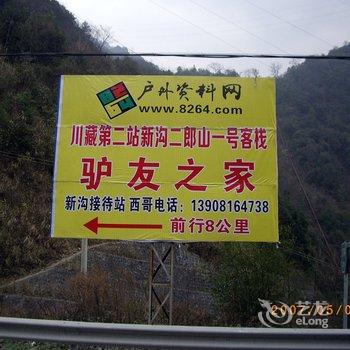 雅安二郎山一号客栈酒店提供图片