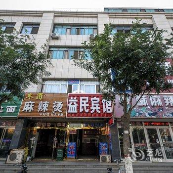 昌黎县益民宾馆酒店提供图片