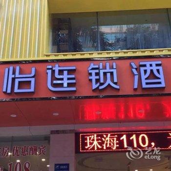 骏怡连锁酒店(珠海情侣中路歌剧院店)酒店提供图片