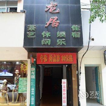 荆门卧龙居宾馆酒店提供图片