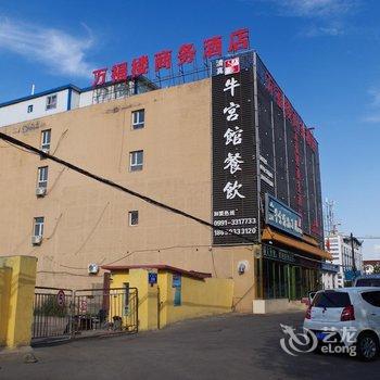 乌鲁木齐万福楼商务酒店