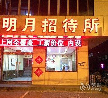 滦县明月招待所酒店提供图片