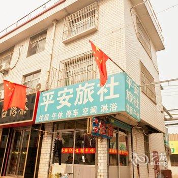 桓台平安旅社酒店提供图片