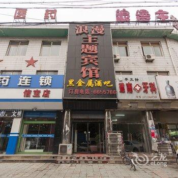 遵化浪漫主题宾馆酒店提供图片