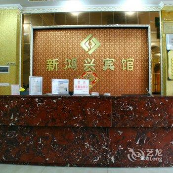 惠安新鸿兴宾馆酒店提供图片