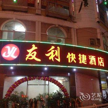 石狮友利宾馆酒店提供图片