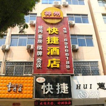 偃师神州快捷酒店酒店提供图片