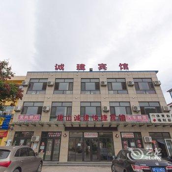 迁西诚建快捷宾馆酒店提供图片