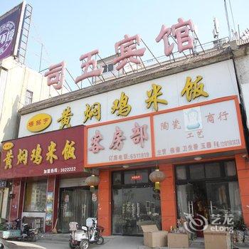 郓城司五宾馆酒店提供图片