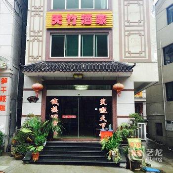 安吉天竹酒家酒店提供图片