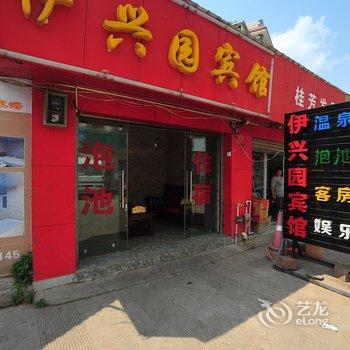 安宁伊兴园宾馆酒店提供图片